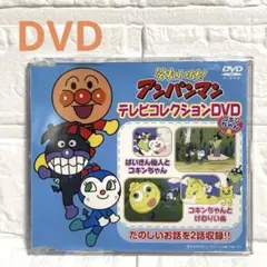 アンパンマン　テレビコレクション　DVD こきんちゃんとけむりいぬ　バイキン仙人