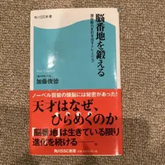脳番地を鍛える : 潜在能力を引き出すトレーニング
