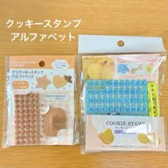 クッキースタンプ アルファベット2種