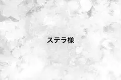 ステラ様
