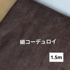 ☆茶色・コーデュロイ生地☆ 1.5m