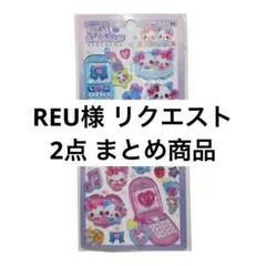 REU様 リクエスト 2点 まとめ商品