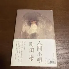 2026年最新】町田康の人気アイテム - メルカリ