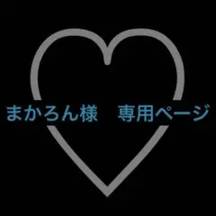 まかろん様　専用ページ