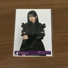 瀬戸口心月乃木坂46 My respect 封入生写真 - メルカリ
