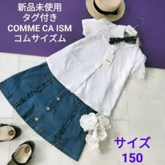 新品　コムサイズム　白 半袖　ポロシャツ 中学受験 説明会 半袖 リボン付