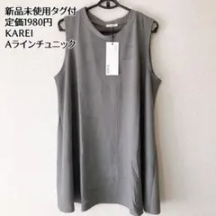 新品未使用タグ付　KAREI Aラインチュニック ￼￼ノースリーブ グレー