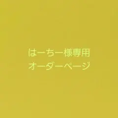 はーちー様専用ページ