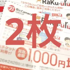 【入金後24時間以内投函】ビックカメラ ラクウル1000円増額チケット2枚セット