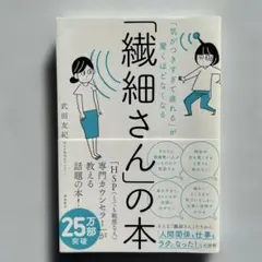 「繊細さん」の本 武田友紀