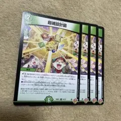 超魂設計図 ビートゥゲザー 4枚