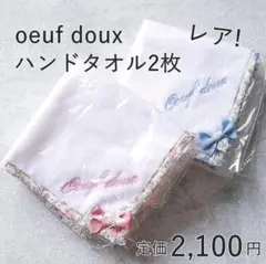 未使用レア ウフドゥー 花柄 リボン付き ハンドタオル oeuf doux 2枚