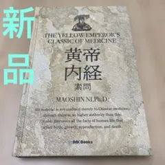 全注全釈　黄帝内経 上下巻セット 91yqM2zs2aL.jpg