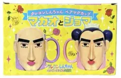 マカオとジョマ ペア マグカップ