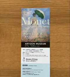 【発送4/28まで】モネ展 招待券 アーティゾン美術館のサムネイル
