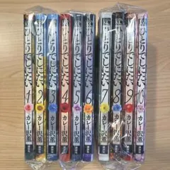 【新品】　【値下げ】 ひとりでしにたい 10巻セット ひとりでしにたい(10) (モーニング KC) | カレー沢 薫, ドネリー美咲