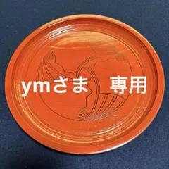象彦　漆器　干菓子盆　朱塗　末廣つなぎ　表千家久田家祝品