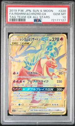 【psa10】レシラム&リザードンGX TAG TEAM GXカード #220 レシラム&リザードンGX UR[SM12a 220/173](ハイクラスパック