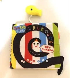 しましまぐるぐる 布 絵本　ぬのひもえほんのサムネイル