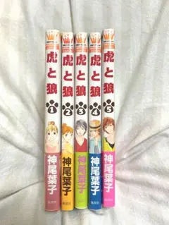 虎と狼　1〜5巻 神尾葉子