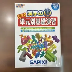 SAPIX 漢字の要 STEP1 マスターブック 中学受験 - メルカリ