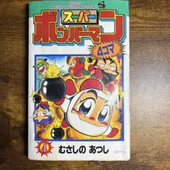 2026年最新】ボンバーマン 4コマまんが王国の人気アイテム - メルカリ