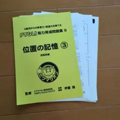 ピグマリオン 能力育成問題集 9 位置の記憶3 裁断済