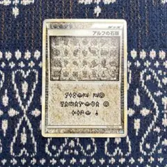 2025年最新】ポケモンカード アルフの石版の人気アイテム - メルカリ