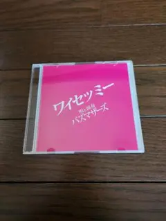 2026年最新】ワイセツミーの人気アイテム - メルカリ