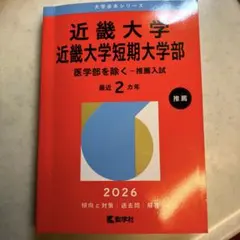 値下げ:近畿大学2026年 推薦入試対策 公募推薦のサムネイル