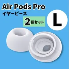 AirPods　Pro　イヤーピース　L　2個セット(1ペア)　イヤーチップ　白