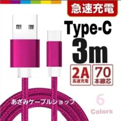 タイプC Android iPhone15 充電器 充電 ケーブル 3mローズ