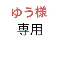 ゆう様 リクエスト 8冊まとめ