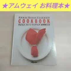 アムウェイクイーンクックウェア お料理ブック Amway Queen Cookw