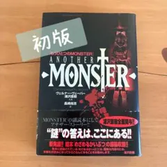 2026年最新】もうひとつのmonsterの人気アイテム - メルカリ