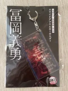 2個セット　鬼滅の刃 冨岡義勇 猗窩座スライドアクリルキーホルダー