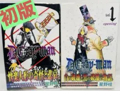 【初版 帯付き クリアカバー付】D.Gray-man 1〜2巻