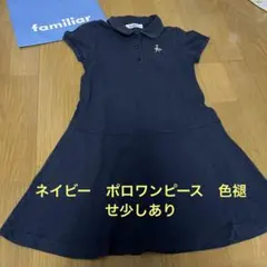 ファミリア　ワンピース　ネイビー　色褪せあり