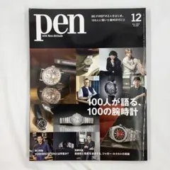 Pen 2024年12月号 100人が語る、100の腕時計