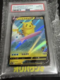 む*き様 【高騰中】PSA10なみのりピカチュウV RR S8a 25th