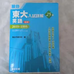 東大 英語 入試 詳細解 25年 2019-1995 - メルカリ