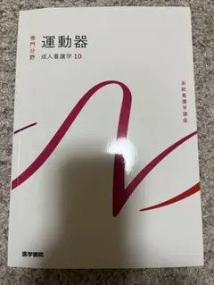 系統看護学講座 成人看護学10 運動器 医学書院