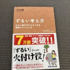 ずるい考え方 木村尚義著