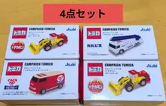 アサヒ飲料　セブンイレブンオリジナルキャンペーントミカ　全4種セットのサムネイル