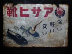 日本ゴム アサヒ 靴 ホーロー看板 昭和レトロ 当時物 琺瑯看板 地下