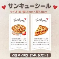 サンキューシール アップルパイ 2種×20枚 40枚セット