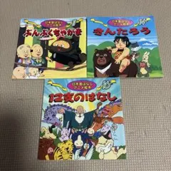 日本のアニメ絵本 3冊セット