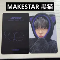 makestar店舗特典 トレカ ジョンホ　ATEEZ 黒猫ver