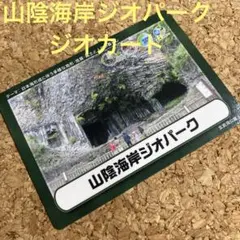 山陰海岸ジオパーク　ジオカード