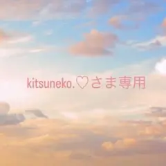 kitsuneko.♡さま専用